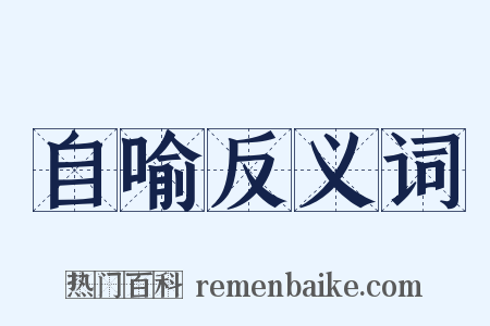 自喻反义词是什么意思的图片